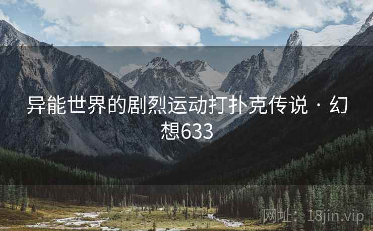 异能世界的剧烈运动打扑克传说 · 幻想633  第2张