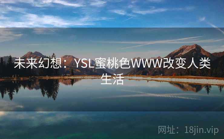 未来幻想：YSL蜜桃色WWW改变人类生活