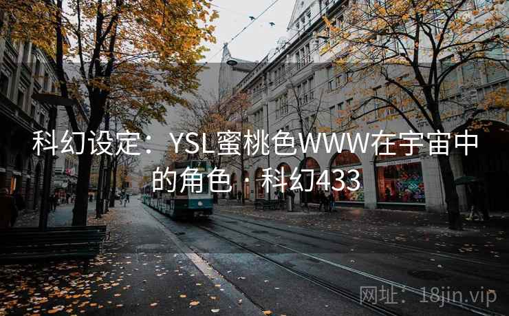 科幻设定：YSL蜜桃色WWW在宇宙中的角色 · 科幻433