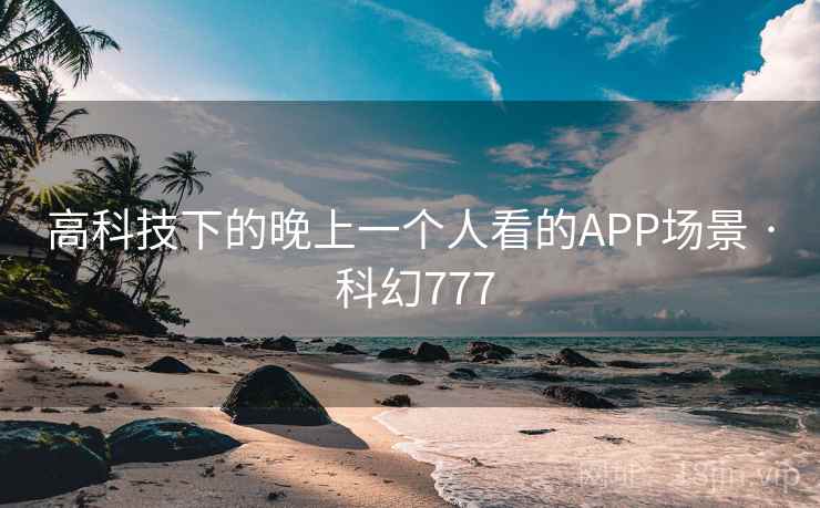 高科技下的晚上一个人看的APP场景 · 科幻777