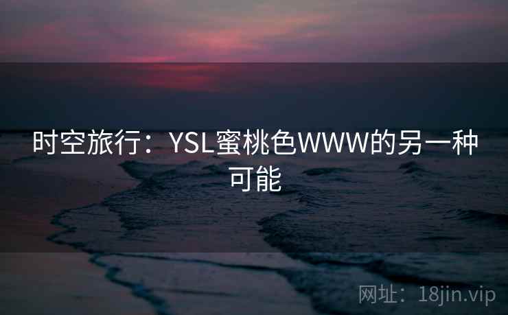 时空旅行：YSL蜜桃色WWW的另一种可能