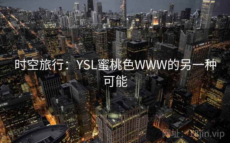 时空旅行：YSL蜜桃色WWW的另一种可能
