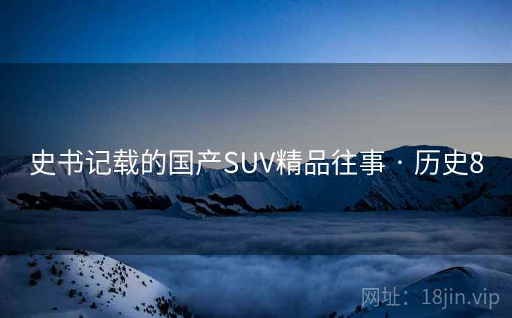 史书记载的国产SUV精品往事 · 历史8