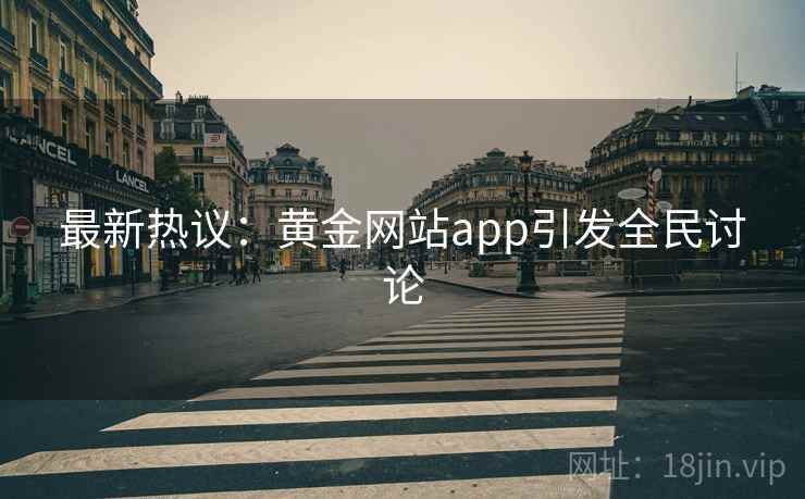 最新热议：黄金网站app引发全民讨论